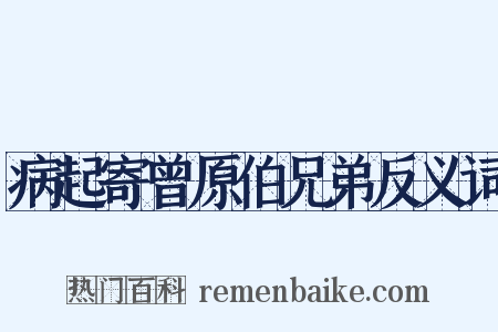 病起寄曾原伯兄弟反义词是什么意思的图片